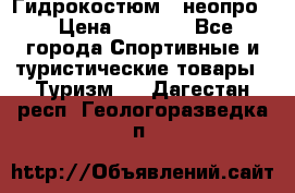 Гидрокостюм  (неопро) › Цена ­ 1 800 - Все города Спортивные и туристические товары » Туризм   . Дагестан респ.,Геологоразведка п.